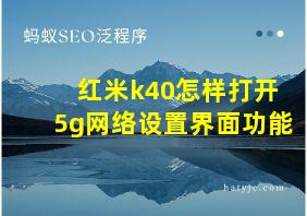 红米k40怎样打开5g网络设置界面功能