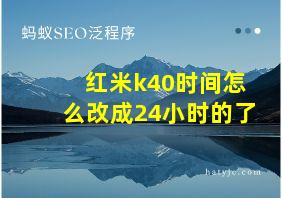 红米k40时间怎么改成24小时的了