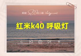 红米k40 呼吸灯