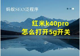 红米k40pro怎么打开5g开关