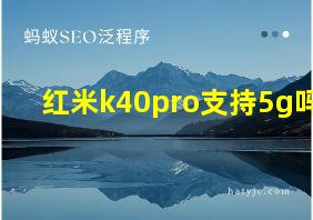 红米k40pro支持5g吗