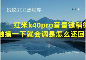 红米k40pro音量键稍微触摸一下就会调是怎么还回事