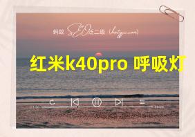 红米k40pro+呼吸灯