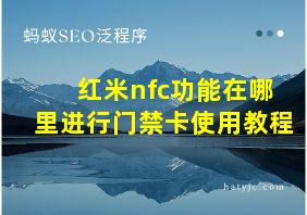 红米nfc功能在哪里进行门禁卡使用教程