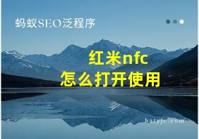 红米nfc怎么打开使用