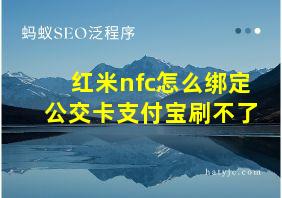 红米nfc怎么绑定公交卡支付宝刷不了