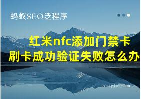 红米nfc添加门禁卡刷卡成功验证失败怎么办