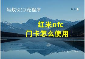 红米nfc门卡怎么使用