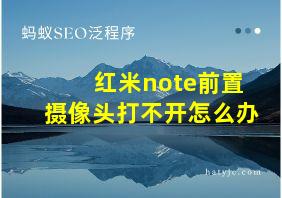 红米note前置摄像头打不开怎么办