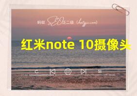 红米note 10摄像头