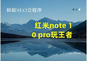 红米note 10 pro玩王者