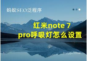 红米note 7 pro呼吸灯怎么设置