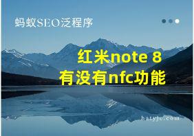 红米note 8有没有nfc功能