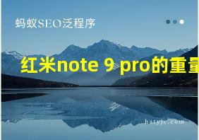 红米note 9 pro的重量