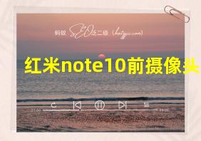 红米note10前摄像头