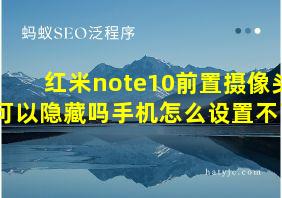 红米note10前置摄像头可以隐藏吗手机怎么设置不了