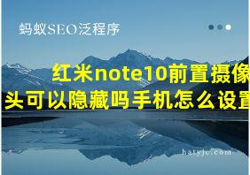 红米note10前置摄像头可以隐藏吗手机怎么设置