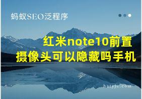 红米note10前置摄像头可以隐藏吗手机