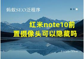 红米note10前置摄像头可以隐藏吗