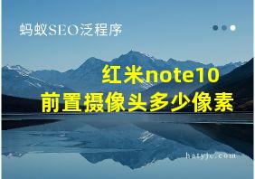 红米note10前置摄像头多少像素