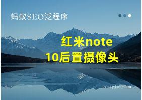 红米note10后置摄像头