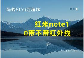 红米note10带不带红外线