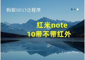 红米note10带不带红外