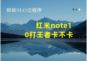 红米note10打王者卡不卡