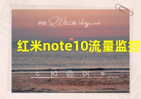 红米note10流量监控