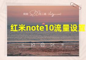 红米note10流量设置