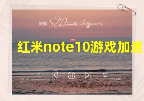 红米note10游戏加速