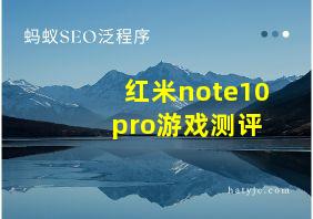 红米note10 pro游戏测评