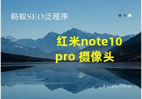 红米note10 pro 摄像头