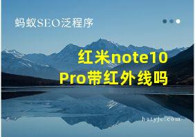 红米note10Pro带红外线吗