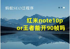 红米note10por王者能开90帧吗