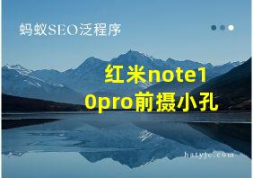 红米note10pro前摄小孔