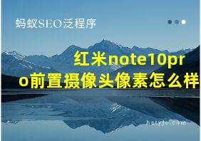 红米note10pro前置摄像头像素怎么样