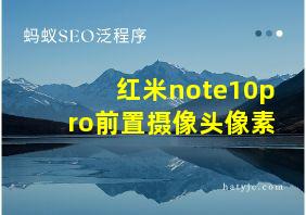 红米note10pro前置摄像头像素