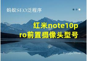 红米note10pro前置摄像头型号