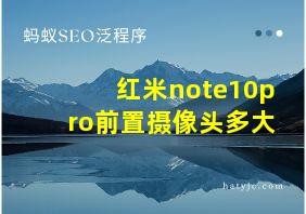 红米note10pro前置摄像头多大