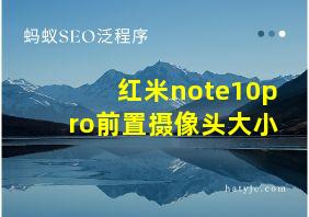 红米note10pro前置摄像头大小