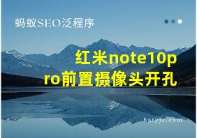 红米note10pro前置摄像头开孔