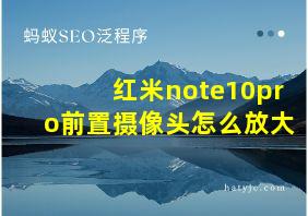 红米note10pro前置摄像头怎么放大