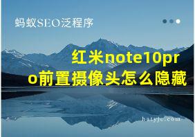 红米note10pro前置摄像头怎么隐藏