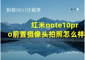 红米note10pro前置摄像头拍照怎么样