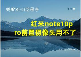 红米note10pro前置摄像头用不了