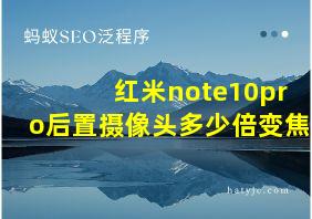 红米note10pro后置摄像头多少倍变焦