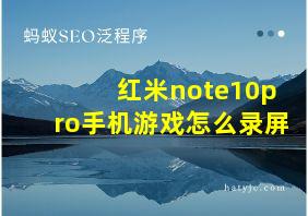 红米note10pro手机游戏怎么录屏