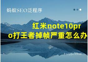 红米note10pro打王者掉帧严重怎么办