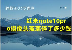 红米note10pro摄像头玻璃碎了多少钱